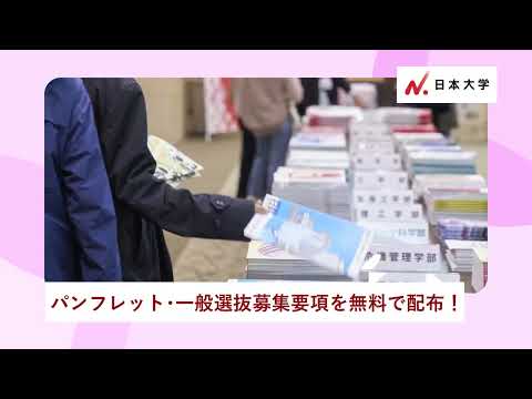 2024「日本大学入試相談会」11/23開催！