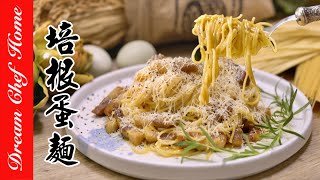 經典義式【培根蛋黃義大利麵】超簡單做法一次學Spaghetti Carbonara | 夢幻廚房在我家 ENG SUB