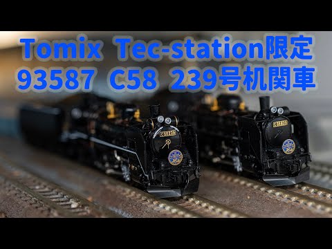 INT 189. Tomix Tec Station 限定 C58 239號(SL 銀河用)比較與開箱