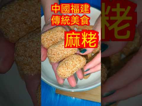 開箱|中國福建傳統美食 麻粩#中國 #福建 #傳統 #美食