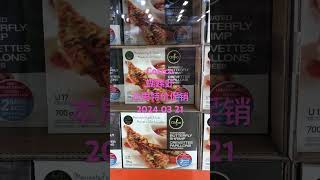 Costco 蝴蝶虾本周特价促销，2024 03 21