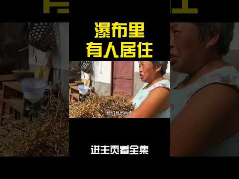 住在瀑布裡的居民，你看過嗎