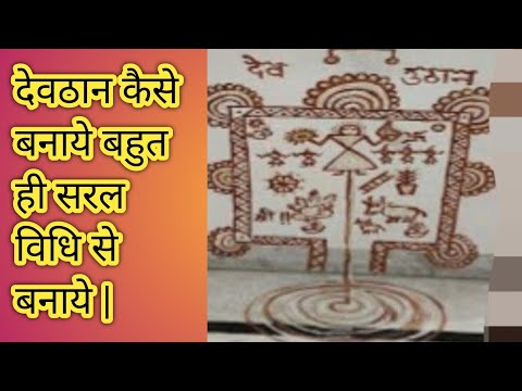 देव कैसे बनाये | सरल विधि से देवठान कैसे मांडे / बनाये | devthan एकादशी |देवउठनी पर देव कैसे बनाये |