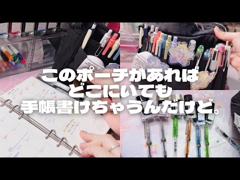 文房具ポーチの中身紹介してたら購入品紹介になってた動画/手帳で自分の機嫌も体調も管理しまくるアラサー主婦