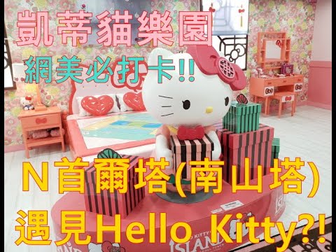 N首爾塔南山塔 N首尔塔Hello Kitty凱蒂貓 Island In 헬로키티아일랜드 N서울타워