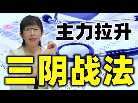 股票买卖 | 大涨之后出现这样的三根连续阴线是主力拉升 #股票 #投资#理财