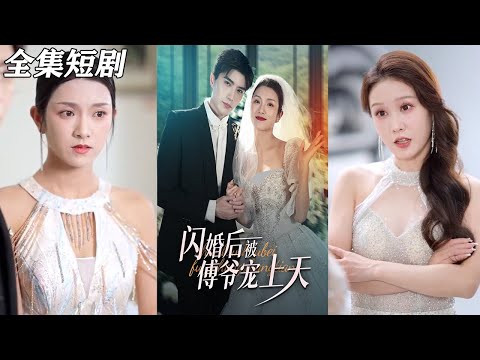 【MULTI SUB】《闪婚后被傅爷宠上》【短剧合集】#甜宠 #短剧 #都市 #热血 #短剧全集 #重生 #逆袭 #古装 #战斗 #大陆剧 #热门 #热门短剧推荐 #奈奈剧场