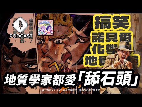 EP.169 地質學家都愛「舔石頭」？ 2023年搞笑諾貝爾化學與地質獎！