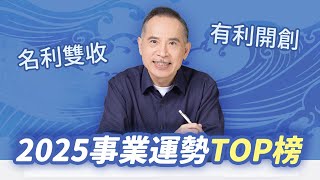 2025事業運勢TOP榜！轉職、斜槓、升遷機會速看！