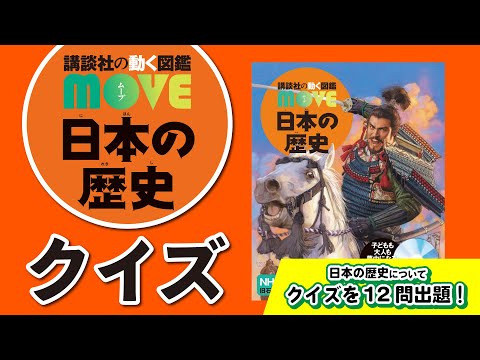 【図鑑でクイズ】日本史 に詳しくなれる！クイズで学ぶ「日本の歴史」