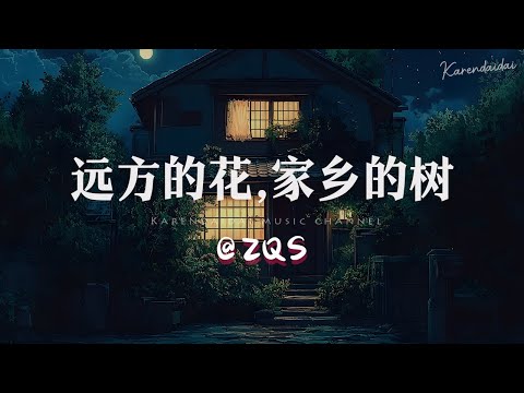 ZQS  - 远方的花 , 家乡的树「 我想摘远方的花，也想念家乡的树。」