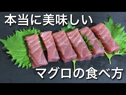 【一工夫でプロの味】たった一手間を加えるだけで 美味しいマグロの食べ方 プロも納得 おつまみレシピ