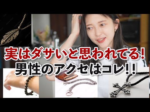 男性の皆さん！そのアクセ、ダサいかも！？