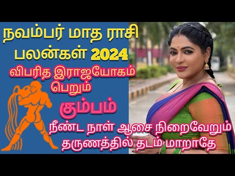 November Month Rasi Plan 2024 | கும்பம் | நவம்பர் மாத ராசி பலன்கள் | Athma Deepam