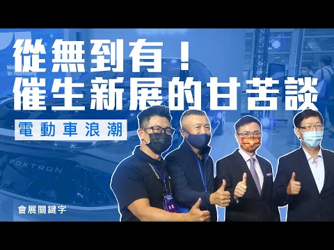 從無到有!催生新展的甘苦談【會展關鍵字】EP 07｜經貿!了解一下