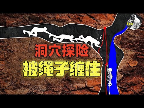 男子被绳子缠住，救援队最终放弃救援并炸毁了洞穴。