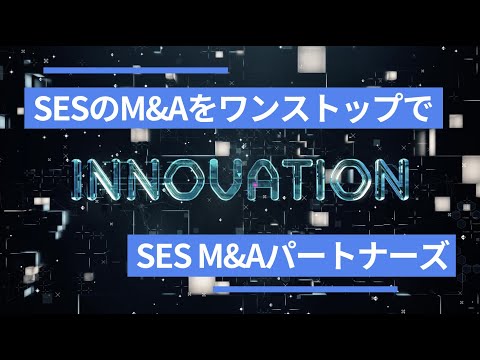 「SES M&Aパートナーズ」は完全成功報酬型でSES特化のM&A仲介・譲渡支援