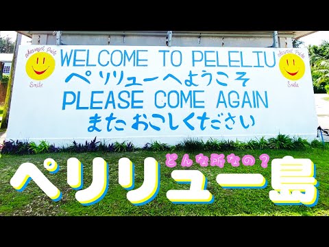 【激戦の地】パラオのペリリュー島ってどんな場所？