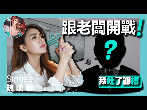 7種「最討人厭的老闆」跟老闆開戰！老闆就是個XX，有本事你來幹！【我吐了個槽】| 【Sinyee搞麼嘢】