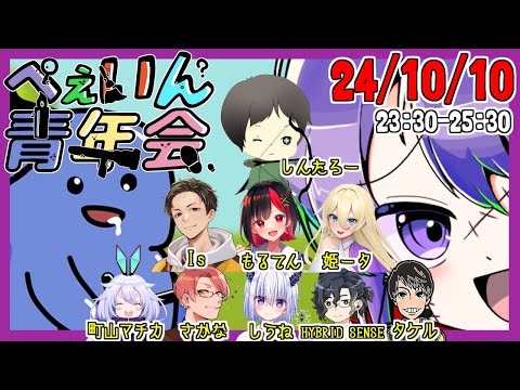 【ぺぇいん青年会】タケル視点　2024.10.10