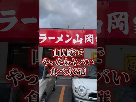 山岡家でやったらヤバい食べ方8選