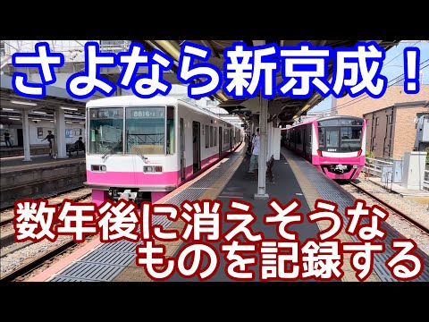 【永久保存版！】新京成最後の夏！京成松戸線になったら無くなりそうな、ピンク色の車両など、新京成独自のものを探しに行く！