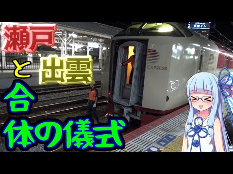 【18きっぷ東北縦断】序章ｰ3:寝台特急サンライズ瀬戸シングル乗車録(後編)【VOICEROID旅行】