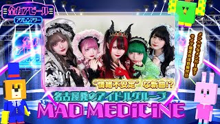 “情緒不安定”な新曲の魅力を紹介！／ MAD MEDiCiNE