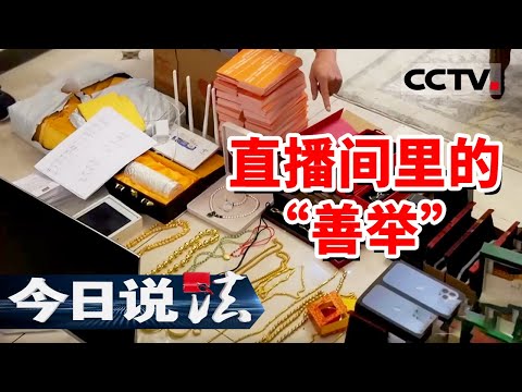 《今日说法》直播间打赏就能得到“豪礼”？别信！都是人设 摆拍 20240910 | CCTV今日说法官方频道