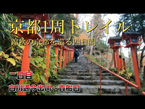 【京都1周トレイル】2日目（北白川浄土橋～貴船神社）