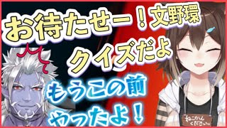 【待望の続編】あまりにも早すぎる文野環クイズの復活に動揺を隠せないギルザレン3世