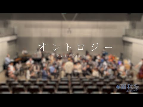 【吹奏楽で】オントロジー -Rain Drops【演奏してみた】【 #雨粒オフ 】