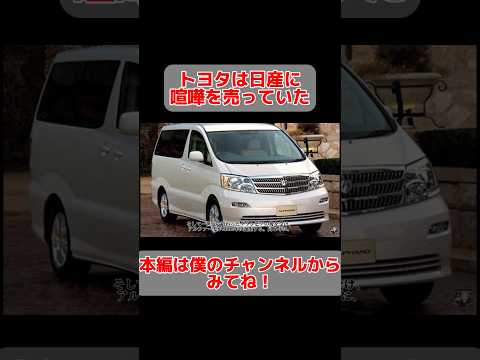 トヨタは日産に喧嘩を売っていた #トヨタ #アルファード #日産 #エルグランド #shorts