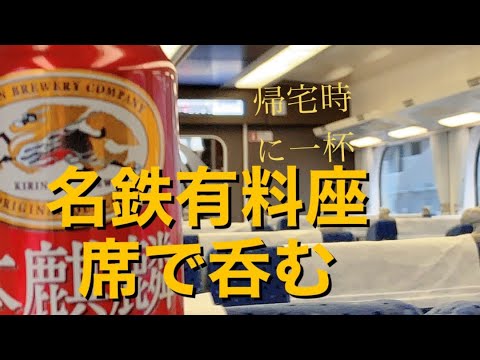 帰宅時に有料座席でかるく一杯