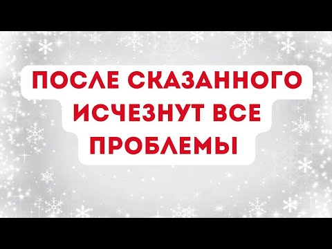 После сказанного исчезнут все проблемы.