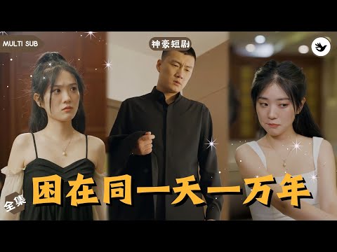 【Multi SUB】男人被困在同一天竟達到一萬年，時間無限循環讓他練就一身本領，而首富千金的出現直接讓他墜入愛河，殊不知他正在陷入一個更大的漩渦之中 #男频 #神豪 #独家 #爽文