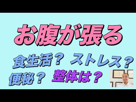 お腹が張る（腹部膨満感）と整体