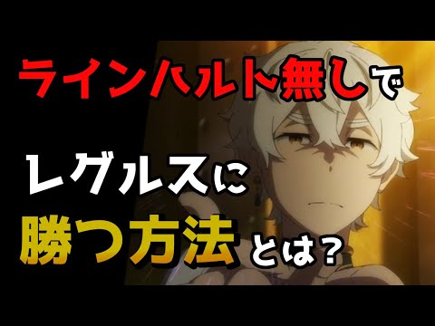 【リゼロ３期】レグルス・コルニアスって実は最弱の大罪司教？【CV：きさらぎ】