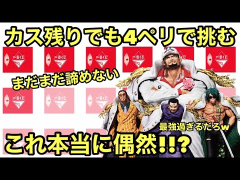 こんなことある！！？これはヤバい！また4ペリで色んなBOX引いみた！サカズキがどうしても欲しい！一番くじ ワンピース 絶対的正義 サカズキ ボルサリーノ イッショウ アラマキ ワンピース フィギュア