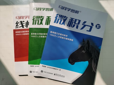 《马同学图解微积分(下)》开箱视频