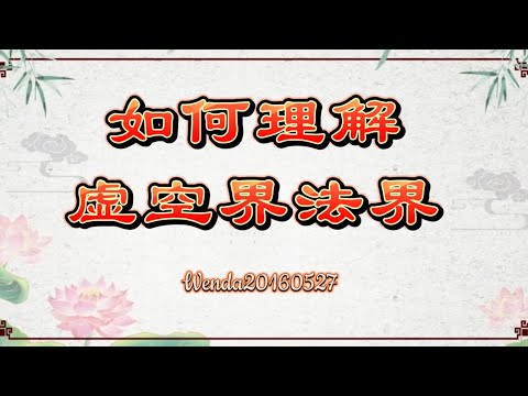 如何理解虚空界、法界.Wenda20160527 玄艺问答《心灵法门》卢台长