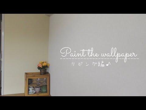 リビングの一部をクルミ色に🎨｜初心者DIY｜主婦vlog