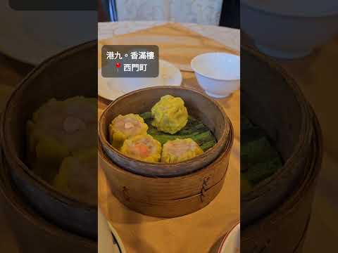 台北少數保有港式蒸籠餐車的飲茶樓🍵 港九。香滿樓 #台北 #西門町 #shorts