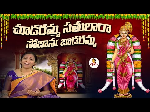 చూడరమ్మ సతులారా సోబానఁ బాడరమ్మ | Goda Kalyanam | Goda Ranganatha Vaibhavam Special Song