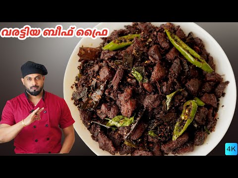 വരട്ടിയെടുത്ത നല്ല കറുത്ത ബീഫ് ഫ്രൈ | Beef fry kerala Style | Beef fry Malayalam Recipe