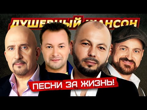 ДУШЕВНЫЕ ПЕСНИ ЗА ЖИЗНЬ! А.ПЕТРУХИН, Я.СУМИШЕВСКИЙ, ЖЕКА, В.ЖДАМИРОВ, Е.РОСС @dushevniyshanson