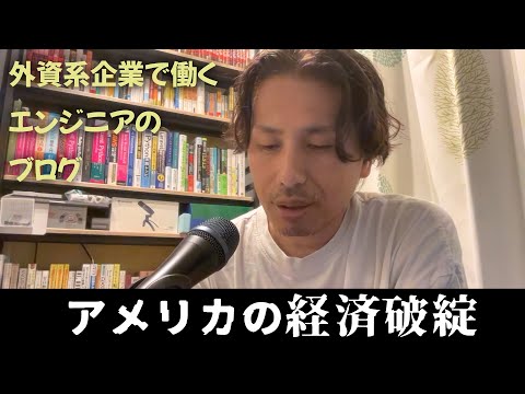 【完全終了】米国高配当ETFに潜む危険性！！もう逃れられないかも知れない - 外資系企業で働くVlog