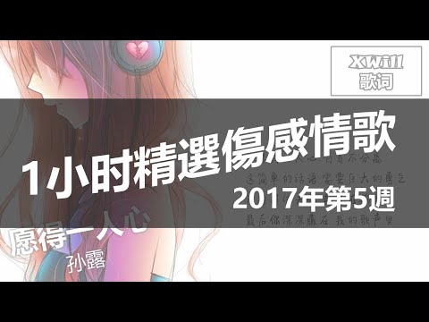 2017年第5集 - 1小時精選傷感情歌合輯「XWill動態歌詞版MV」