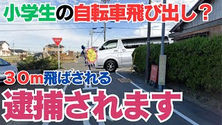 一時不停止自転車とぶつかっても、過失はこうなる「信号のない交差点で自転車と車が衝突、小学生か？男の子が意識不明の重体」​