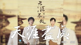 周深 + 胡夏  -《天涯盡處》(電視劇 上陽賦 主題曲)｜CC歌詞字幕